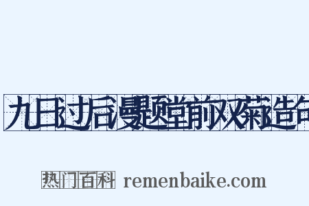 九日过后漫题堂前双菊造句是什么意思的图片